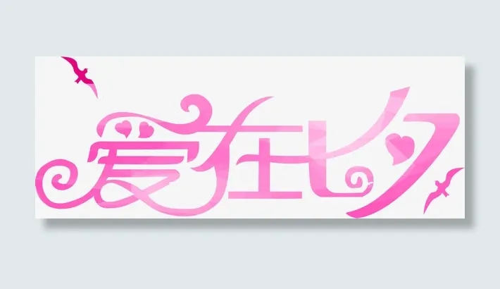 七夕设计创意字体免抠