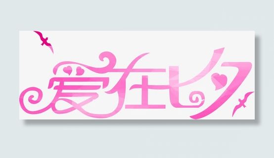 七夕设计创意字体免抠