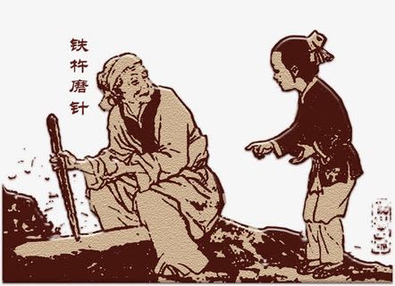 铁杵磨成针免抠