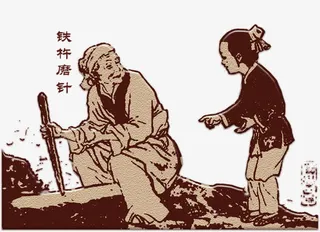 铁杵磨成针免抠