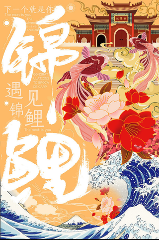 原创锦鲤主题国潮风创意高清