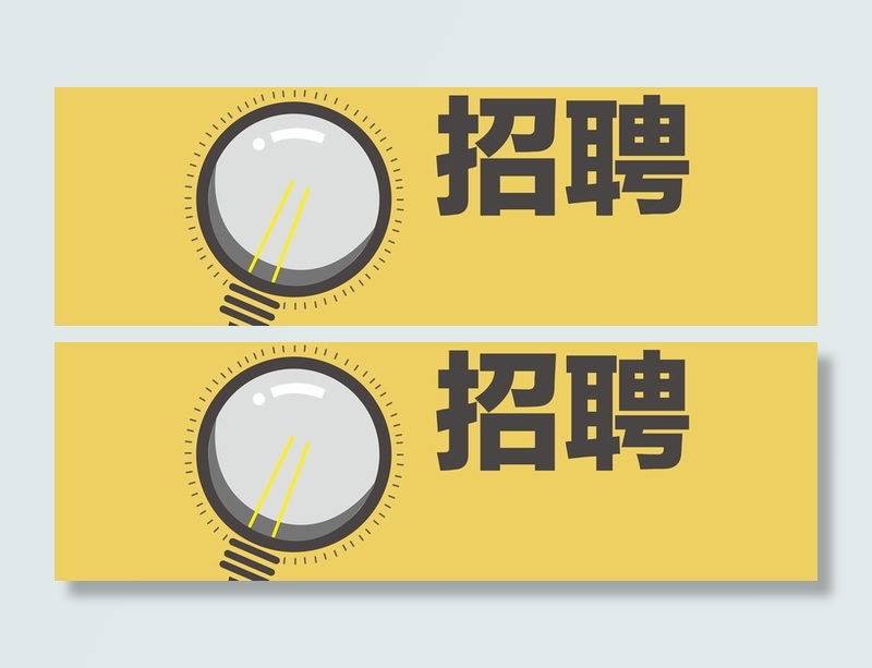 招聘海报背景高清