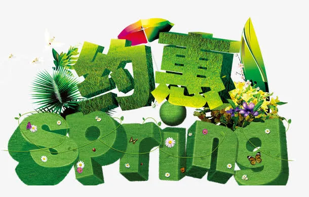 约惠春天免抠