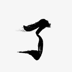 了免抠