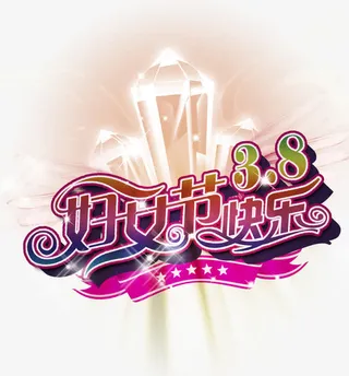 38妇女节快乐艺术字免抠