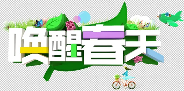 唤醒春天分层素材免抠