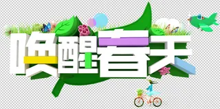 唤醒春天分层素材免抠