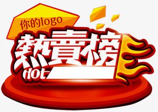 热卖榜标签免抠