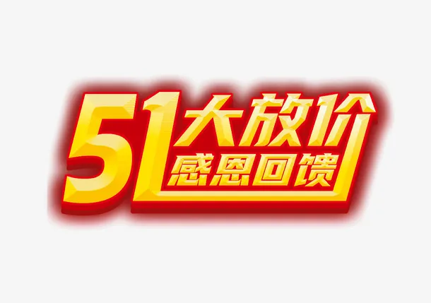 五一大放价标题字免抠