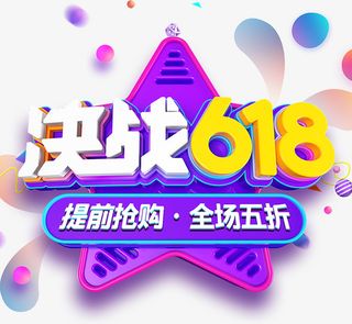 决战618提前抢购免抠