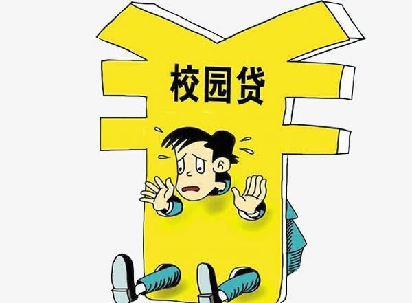 校园贷公益宣传广告素材免抠