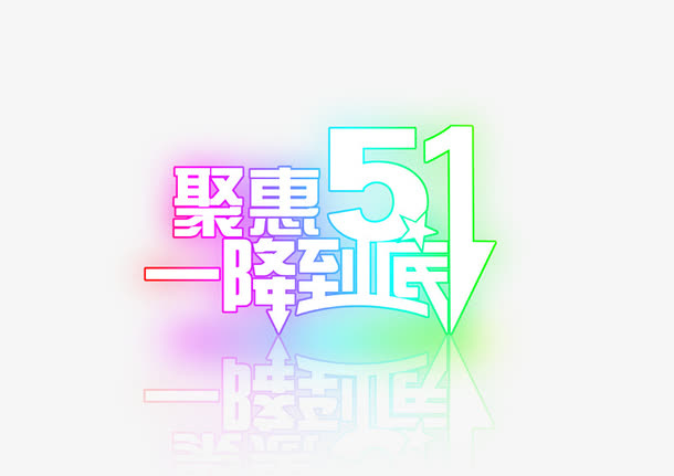 5.1促销免抠