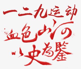 血色山河以史为鉴免抠