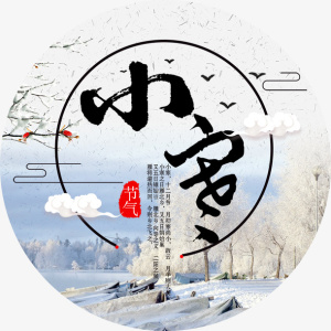 中国传统24节气小寒免抠