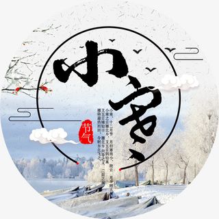 中国传统24节气小寒免抠