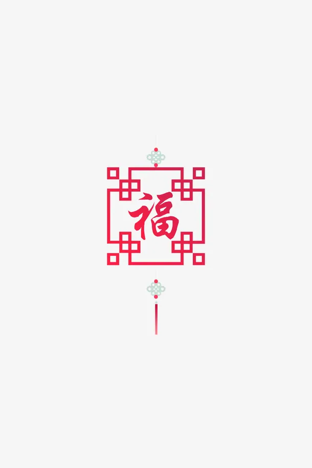 中国结福字装饰免抠