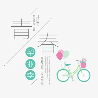 青春毕业季免抠
