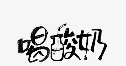 喝酸奶免抠
