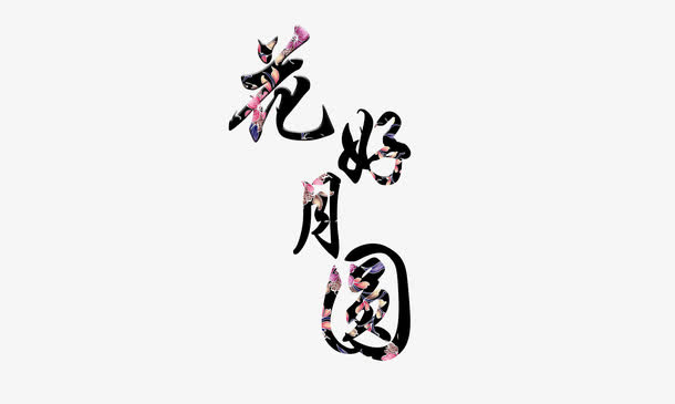 花好月圆免抠
