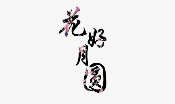 花好月圆免抠