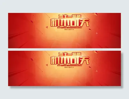 双十一背景高清