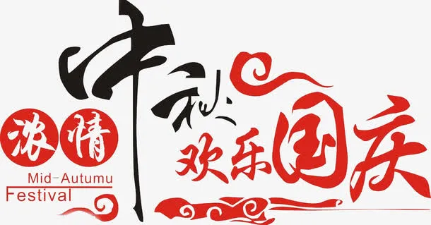 中秋国庆免抠