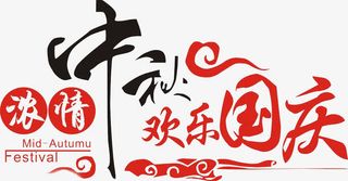 中秋国庆免抠