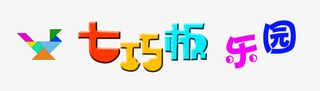 七巧板乐园免抠