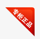 淘宝图标淘宝图片标签 专柜正品免抠