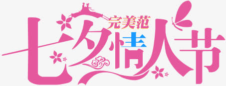 设计海报七夕情人节字体花朵免抠