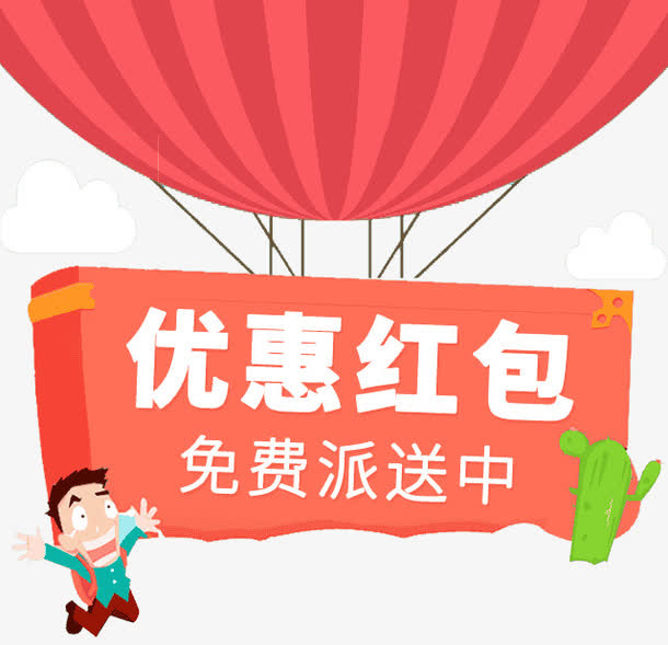 优惠红包派送免抠