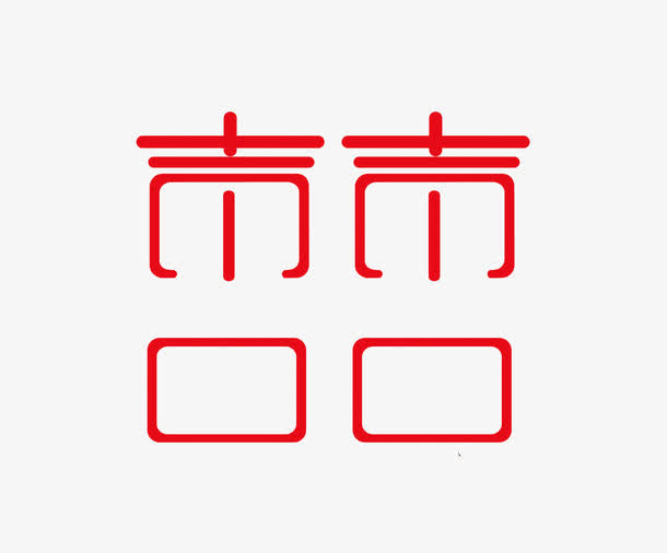 喜字免抠