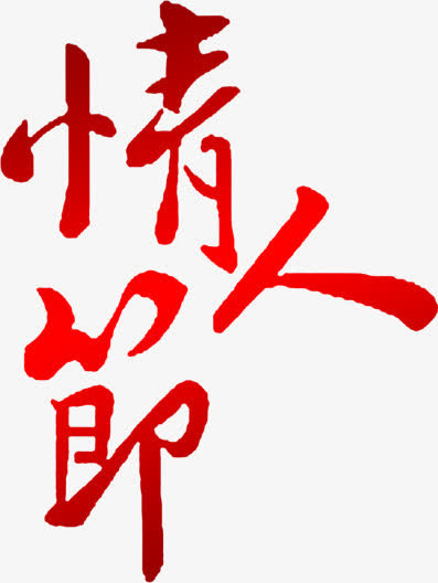 红色渐变情人节艺术字免抠