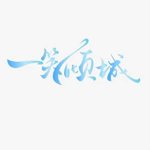 淡蓝色艺术字免抠