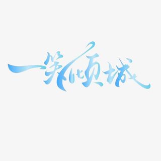 淡蓝色艺术字免抠