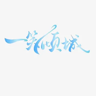 淡蓝色艺术字免抠