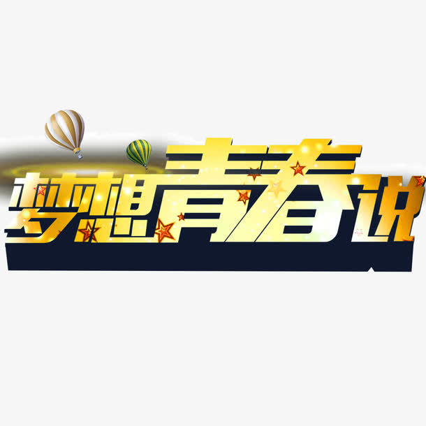 梦想青春说 字体 发光字体 投影免抠