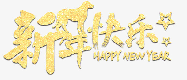 新年快乐主题艺术字下载免抠