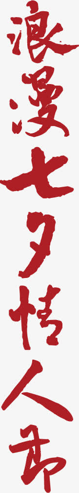 浪漫字体 设计免抠