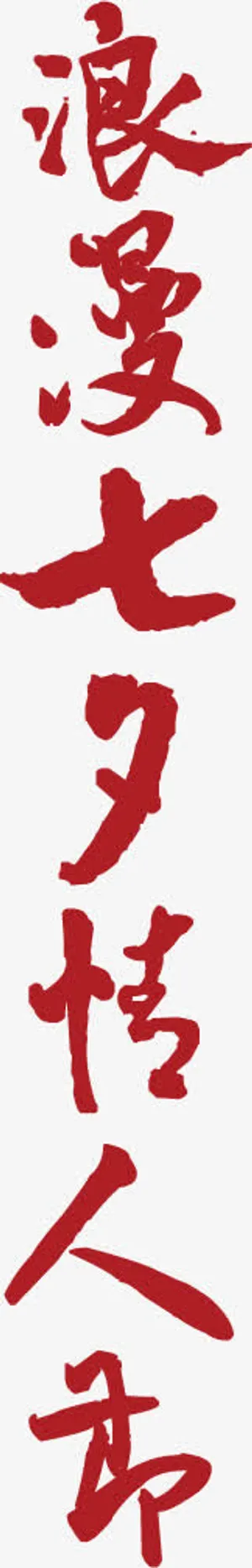 浪漫字体 设计免抠