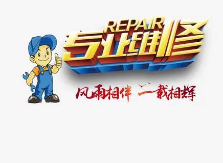 专业维修免抠