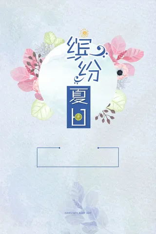 夏季小清新缤纷夏日海报背景素材高清
