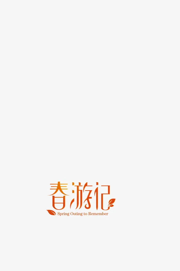 Spring春游记免抠