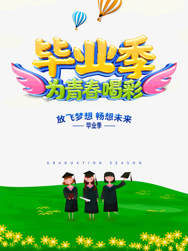 毕业季为青春合彩免抠