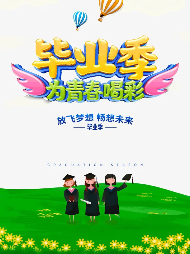 毕业季为青春合彩免抠