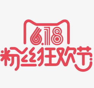 618粉丝狂欢节免抠
