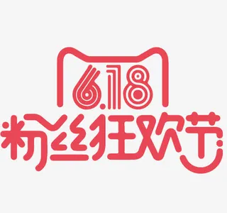 618粉丝狂欢节免抠