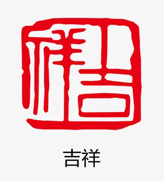 矢量吉祥古印章免抠