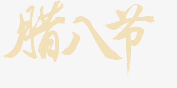 文字腊八节免抠