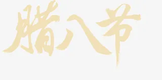 文字腊八节免抠
